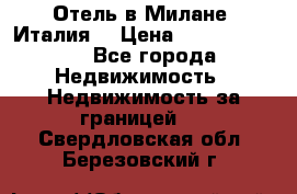 Отель в Милане (Италия) › Цена ­ 362 500 000 - Все города Недвижимость » Недвижимость за границей   . Свердловская обл.,Березовский г.